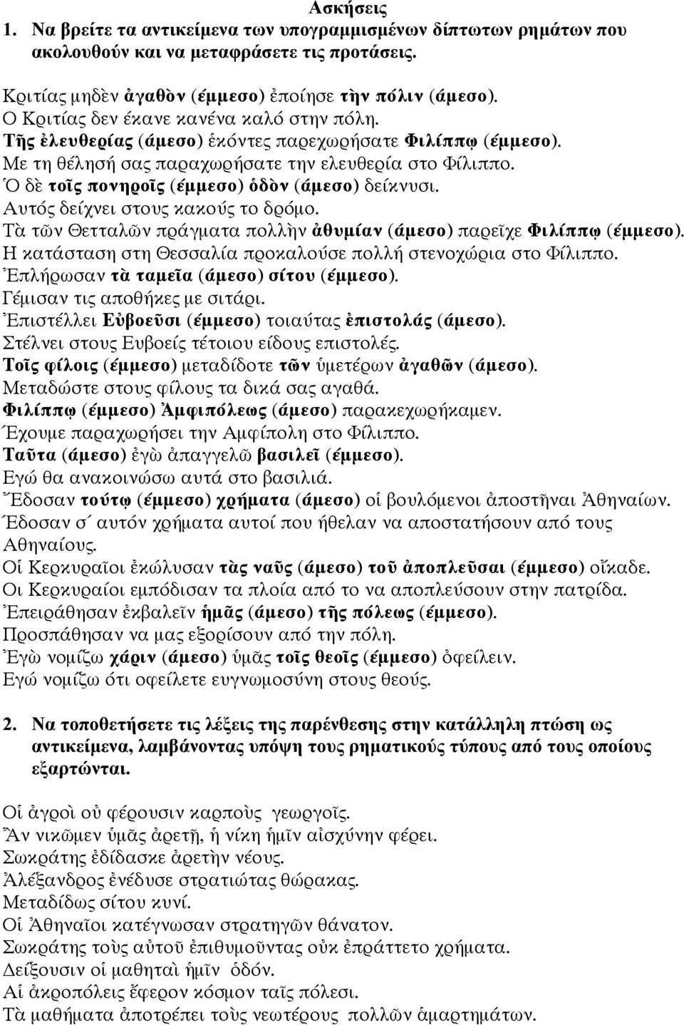 Ὁ δὲ τοῖς πονηροῖς (έμμεσο) ὁδὸν (άμεσο) δείκνυσι. Αυτός δείχνει στους κακούς το δρόμο. Τὰ τῶν Θετταλῶν πράγματα πολλὴν ἀθυμίαν (άμεσο) παρεῖχε Φιλίππῳ (έμμεσο).