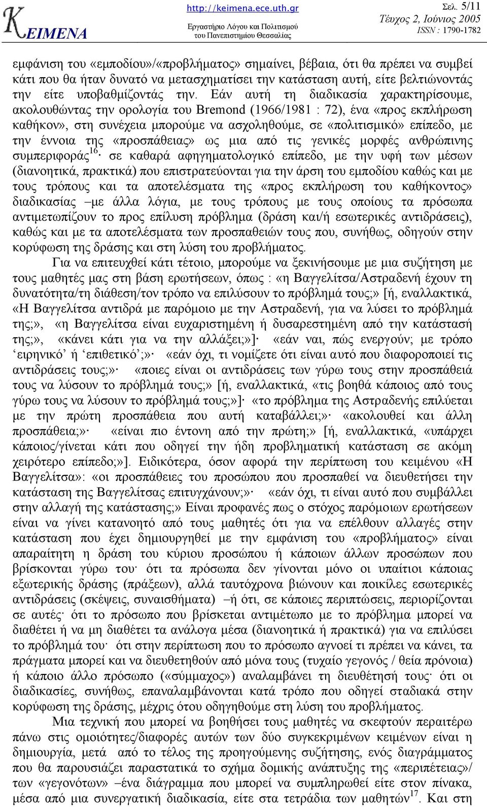 έννοια της «προσπάθειας» ως µια από τις γενικές µορφές ανθρώπινης συµπεριφοράς 16 σε καθαρά αφηγηµατολογικό επίπεδο, µε την υφή των µέσων (διανοητικά, πρακτικά) που επιστρατεύονται για την άρση του