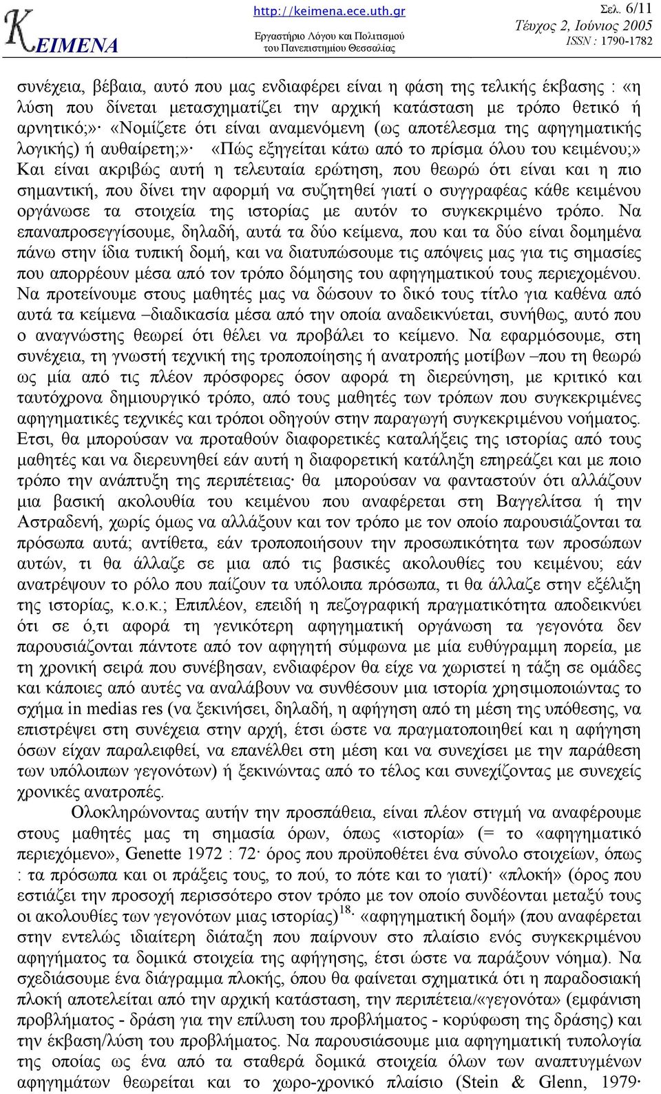 σηµαντική, που δίνει την αφορµή να συζητηθεί γιατί ο συγγραφέας κάθε κειµένου οργάνωσε τα στοιχεία της ιστορίας µε αυτόν το συγκεκριµένο τρόπο.