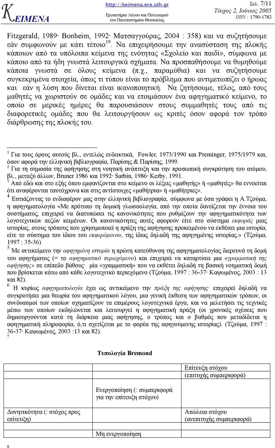 Να προσπαθήσουµε να θυµηθούµε κάποια γνωστά σε όλους κείµενα (π.χ.