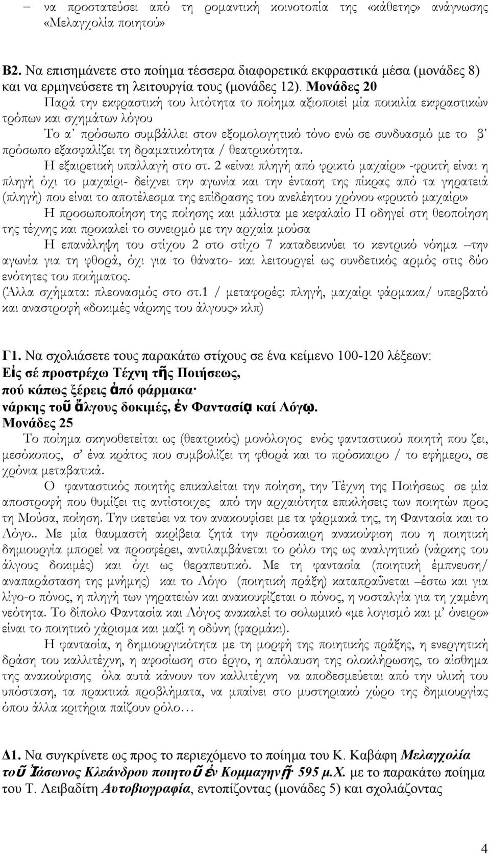 Παρά την εκφραστική του λιτότητα το ποίηµα αξιοποιεί µία ποικιλία εκφραστικών τρόπων και σχηµάτων λόγου Το α πρόσωπο συµβάλλει στον εξοµολογητικό τόνο ενώ σε συνδυασµό µε το β πρόσωπο εξασφαλίζει τη