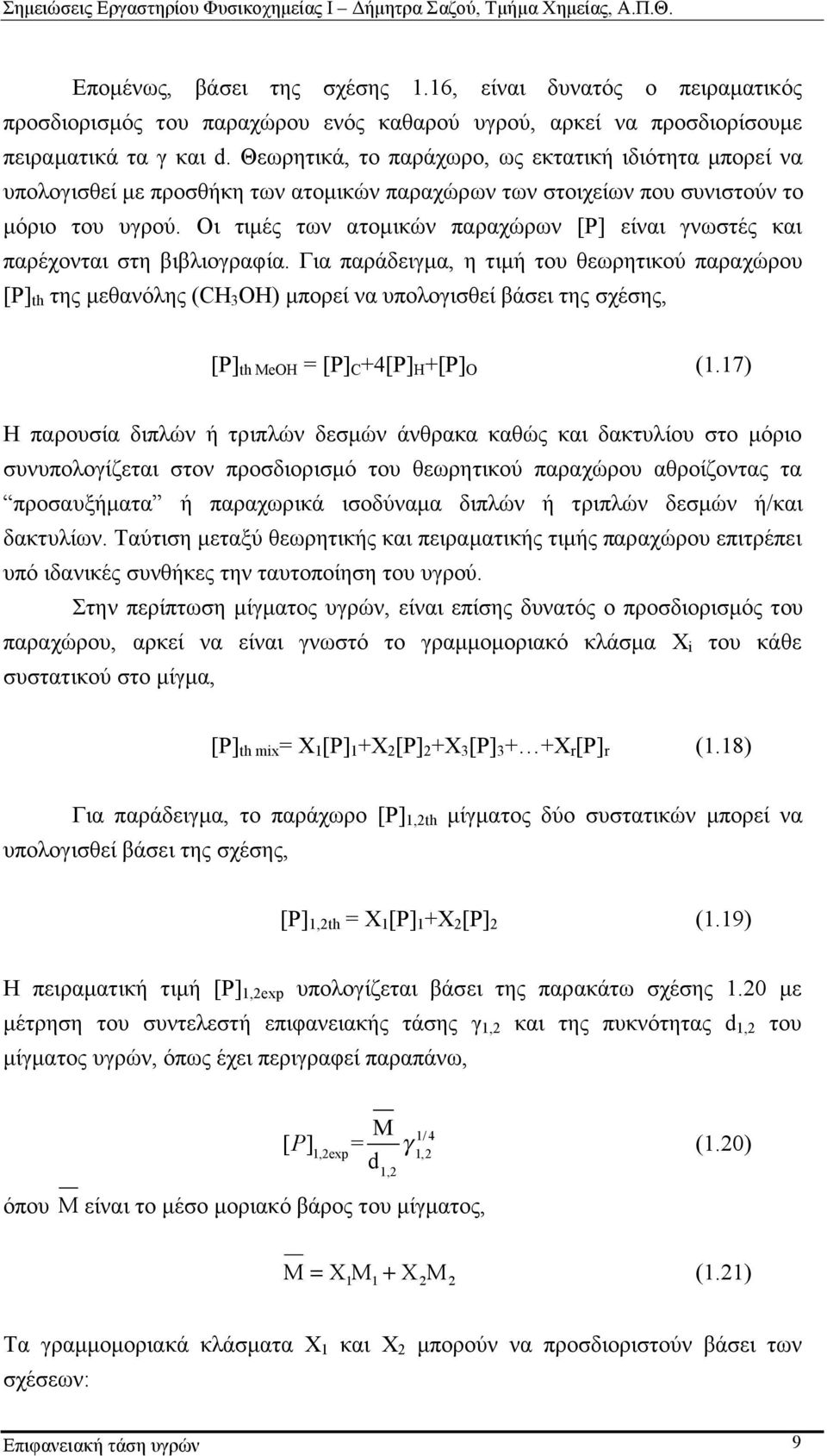 Οι τιµές των ατοµικών παραχώρων [P] είναι γνωστές και παρέχονται στη βιβλιογραφία.