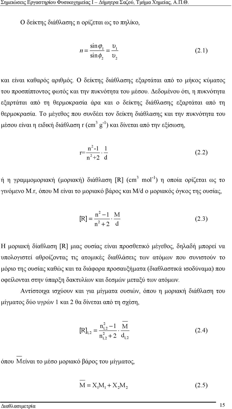 Δεδοµένου ότι, η πυκνότητα εξαρτάται από τη θερµοκρασία άρα και ο δείκτης διάθλασης εξαρτάται από τη θερµοκρασία.