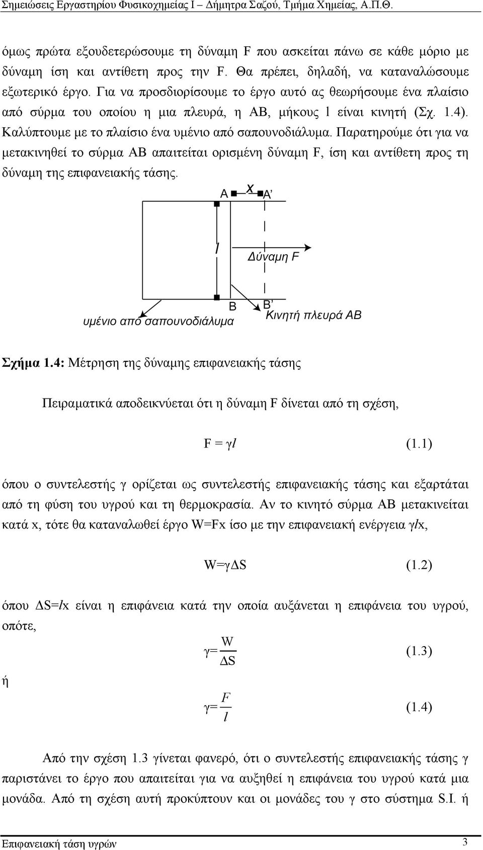 Παρατηρούµε ότι για να µετακινηθεί το σύρµα AB απαιτείται ορισµένη δύναµη F, ίση και αντίθετη προς τη δύναµη της επιφανειακής τάσης. Σχήµα 1.