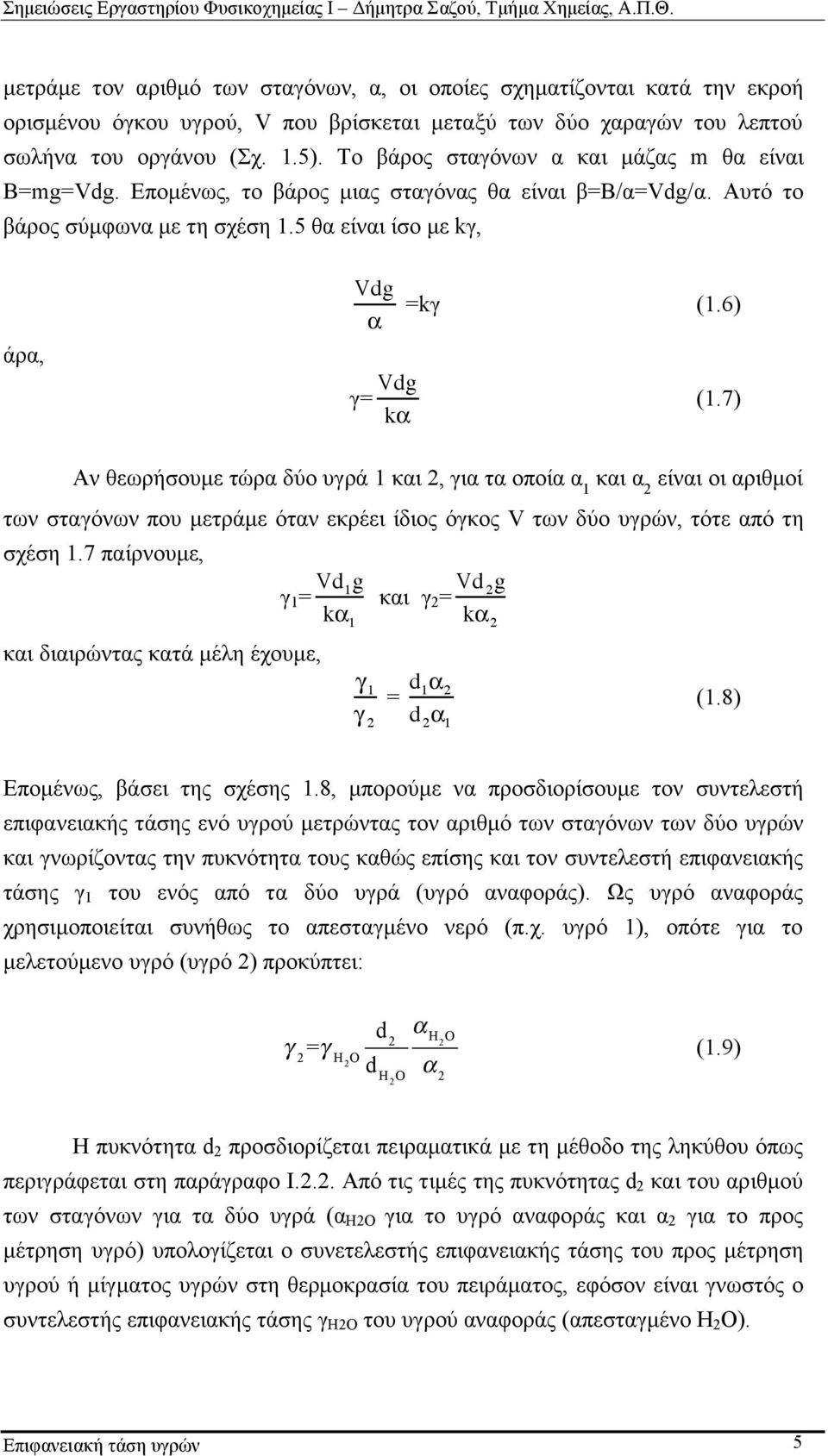 7) Αν θεωρήσουµε τώρα δύο υγρά 1 και 2, για τα οποία α 1 και α 2 είναι οι αριθµοί των σταγόνων που µετράµε όταν εκρέει ίδιος όγκος V των δύο υγρών, τότε από τη σχέση 1.