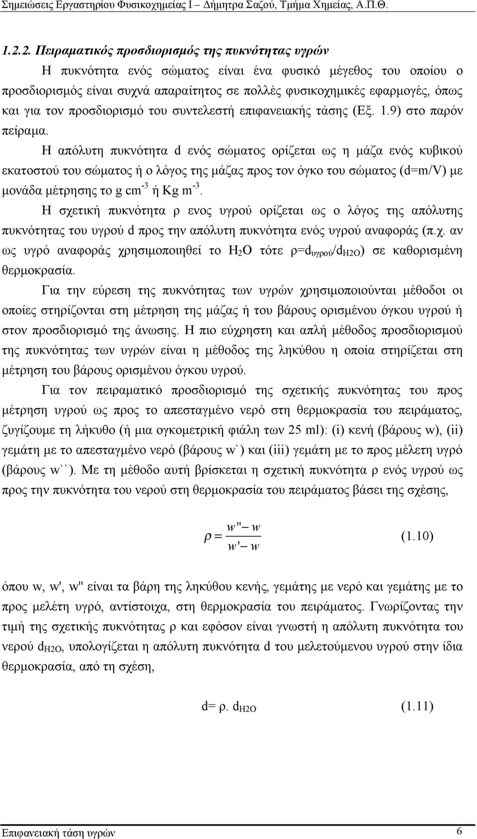 Η απόλυτη πυκνότητα d ενός σώµατος ορίζεται ως η µάζα ενός κυβικού εκατοστού του σώµατος ή ο λόγος της µάζας προς τον όγκο του σώµατος (d=m/v) µε µονάδα µέτρησης το g cm -3 ή Κg m -3.