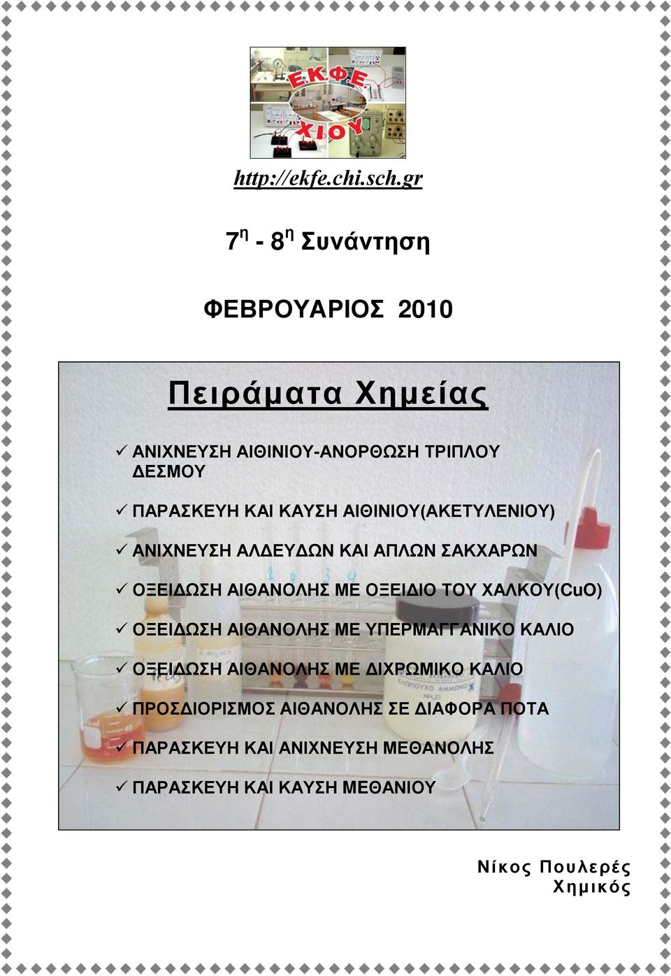 ΚΑΙ ΚΑΥΣΗ ΑΙΘΙΝΙΟΥ(ΑΚΕΤΥΛΕΝΙΟΥ) ΑΝΙΧΝΕΥΣΗ ΑΛΔΕΥΔΩΝ ΚΑΙ ΑΠΛΩΝ ΣΑΚΧΑΡΩΝ ΟΞΕΙΔΩΣΗ ΑΙΘΑΝΟΛΗΣ ΜΕ ΟΞΕΙΔΙΟ ΤΟΥ