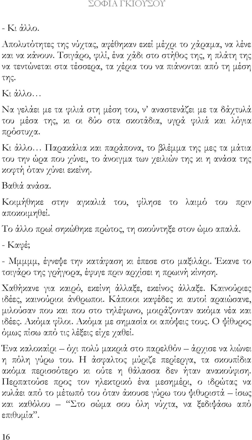 Κι άλλο Να γελάει με τα φιλιά στη μέση του, ν αναστενάζει με τα δάχτυλά του μέσα της, κι οι δύο στα σκοτάδια, υγρά φιλιά και λόγια πρόστυχα.