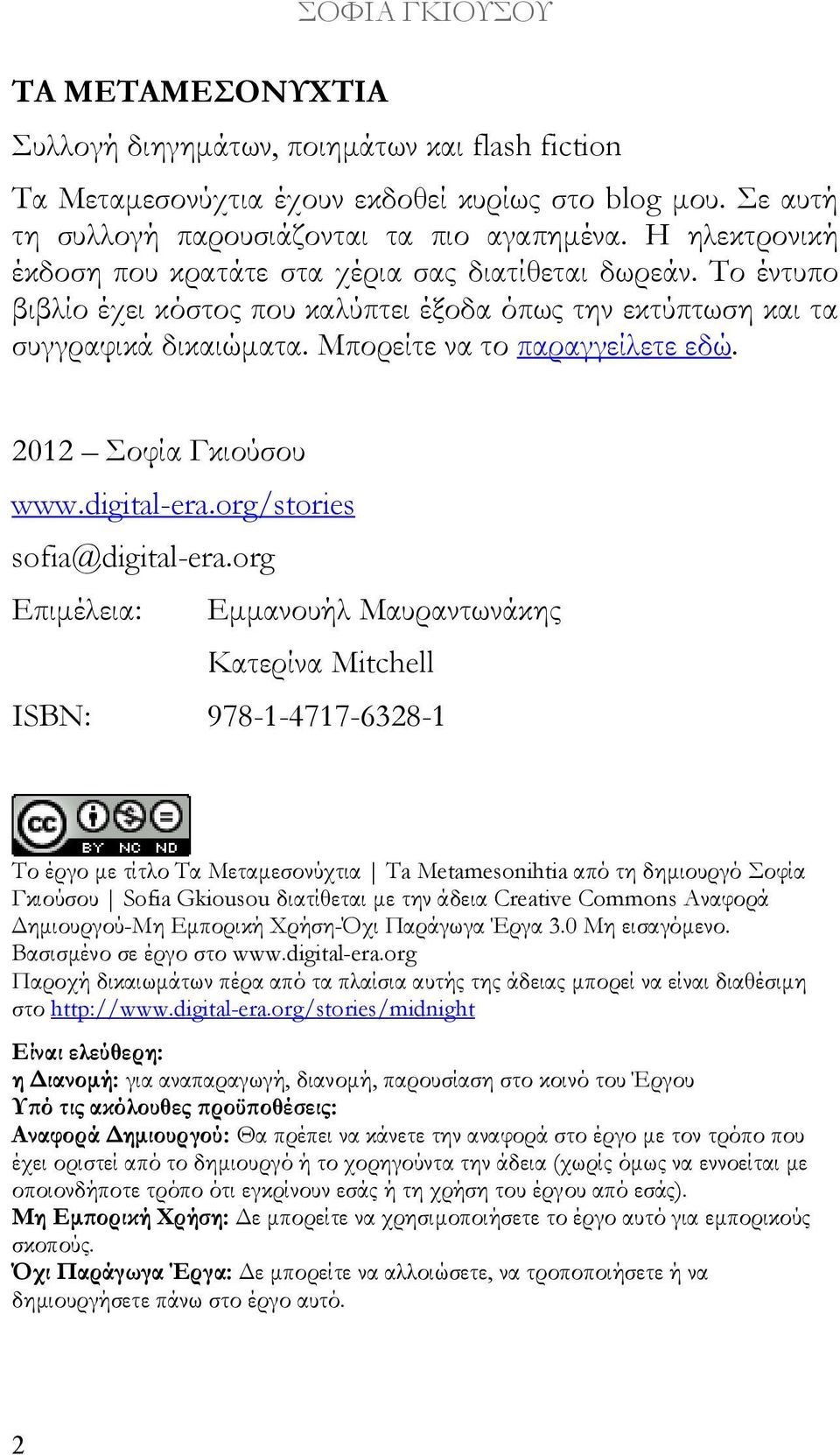 2012 Σοφία Γκιούσου www.digital-era.org/stories sofia@digital-era.