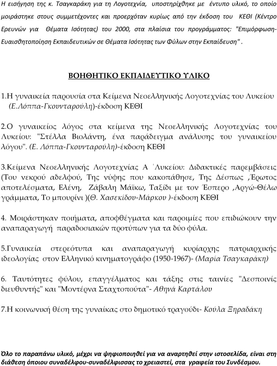 πλαίσια του προγράμματος: "Επιμόρφωση- Ευαισθητοποίηση Εκπαιδευτικών σε Θέματα Ισότητας των Φύλων στην Εκπαίδευση". ΒΟΗΘΗΤΙΚΟ ΕΚΠΑΙΔΕΥΤΙΚΟ ΥΛΙΚΟ 1.