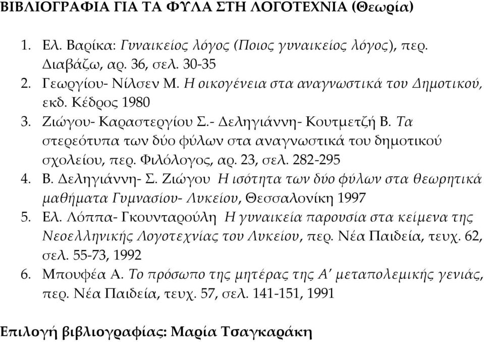 Φιλόλογος, αρ. 23, σελ. 282-295 4. Β. Δεληγιάννη- Σ. Ζιώγου Η ισότητα των δύο φύλων στα θεωρητικά μαθήματα Γυμνασίου- Λυκείου, Θεσσαλονίκη 1997 5. Ελ.