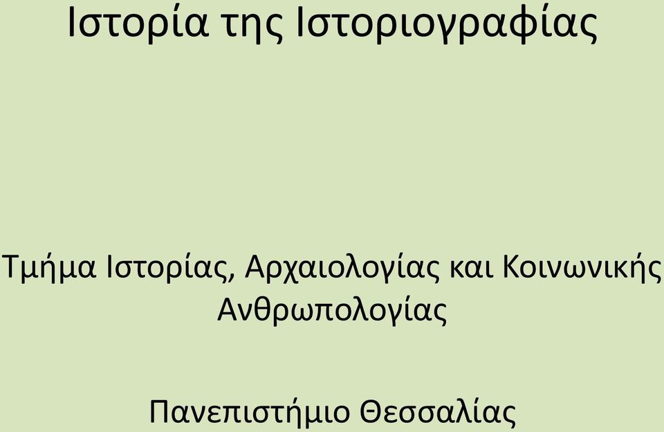 Αρχαιολογίας και