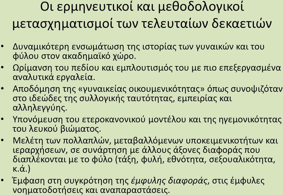 Αποδόμηση της «γυναικείας οικουμενικότητας» όπως συνοψιζόταν στο ιδεώδες της συλλογικής ταυτότητας, εμπειρίας και αλληλεγγύης.