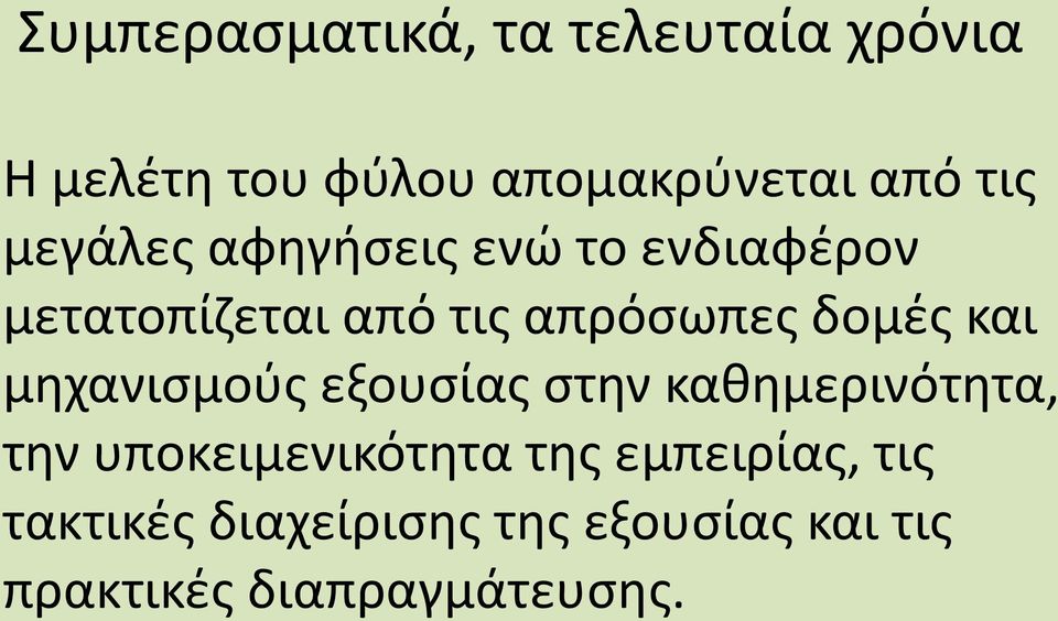 και μηχανισμούς εξουσίας στην καθημερινότητα, την υποκειμενικότητα της