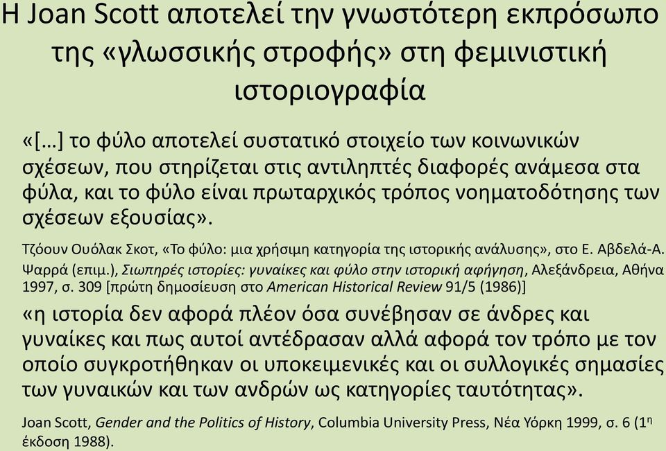 Ψαρρά (επιμ.), Σιωπηρές ιστορίες: γυναίκες και φύλο στην ιστορική αφήγηση, Αλεξάνδρεια, Αθήνα 1997, σ.