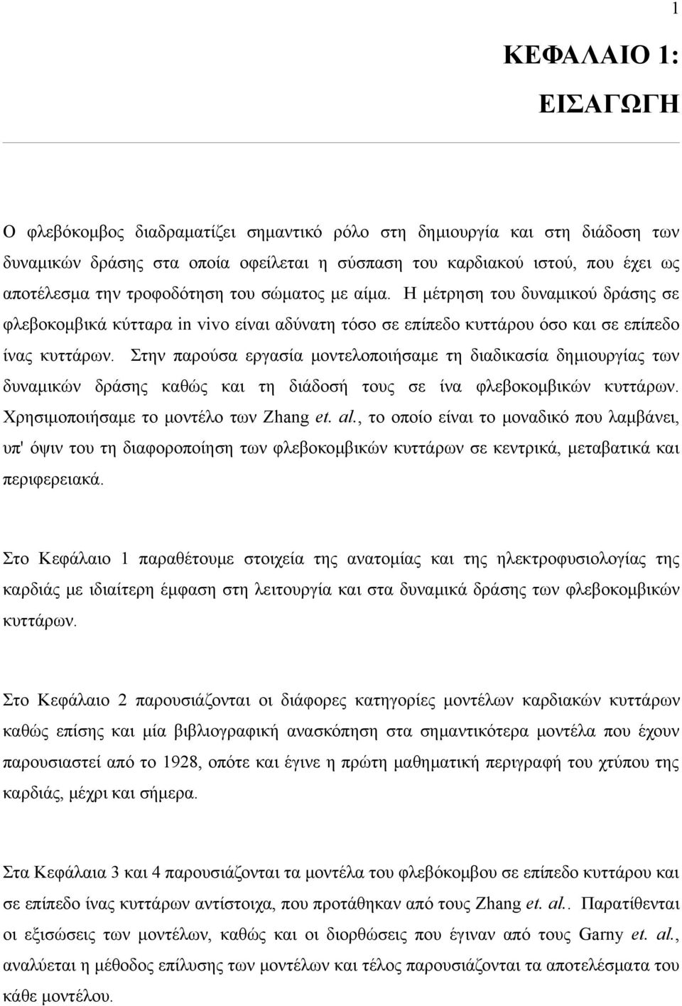 Στην παρούσα εργασία μοντελοποιήσαμε τη διαδικασία δημιουργίας των δυναμικών δράσης καθώς και τη διάδοσή τους σε ίνα φλεβοκομβικών κυττάρων. Χρησιμοποιήσαμε το μοντέλο των Zhang et. al.