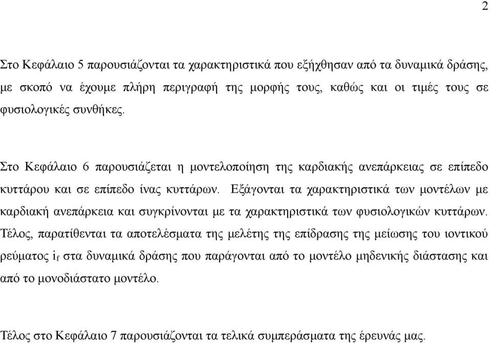 Εξάγονται τα χαρακτηριστικά των μοντέλων με καρδιακή ανεπάρκεια και συγκρίνονται με τα χαρακτηριστικά των φυσιολογικών κυττάρων.