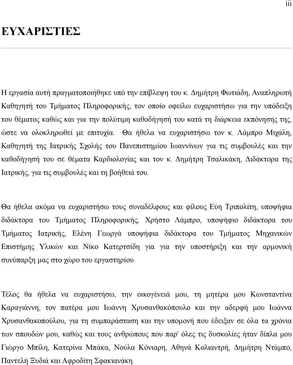 ώστε να ολοκληρωθεί με επιτυχία. Θα ήθελα να ευχαριστήσω τον κ.