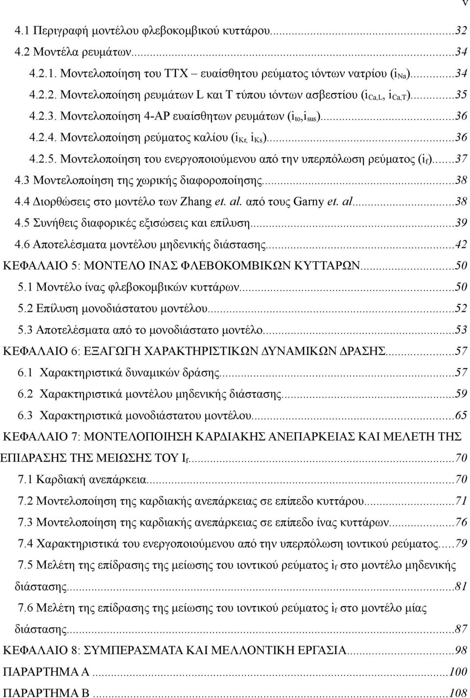 3 Μοντελοποίηση της χωρικής διαφοροποίησης...38 4.4 Διορθώσεις στο μοντέλο των Zhang et. al. από τους Garny et. al...38 4.5 Συνήθεις διαφορικές εξισώσεις και επίλυση...39 4.