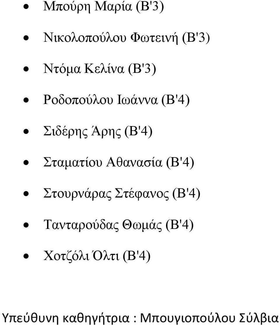 Αθανασία (Β'4) Στουρνάρας Στέφανος (Β'4) Τανταρούδας Θωμάς