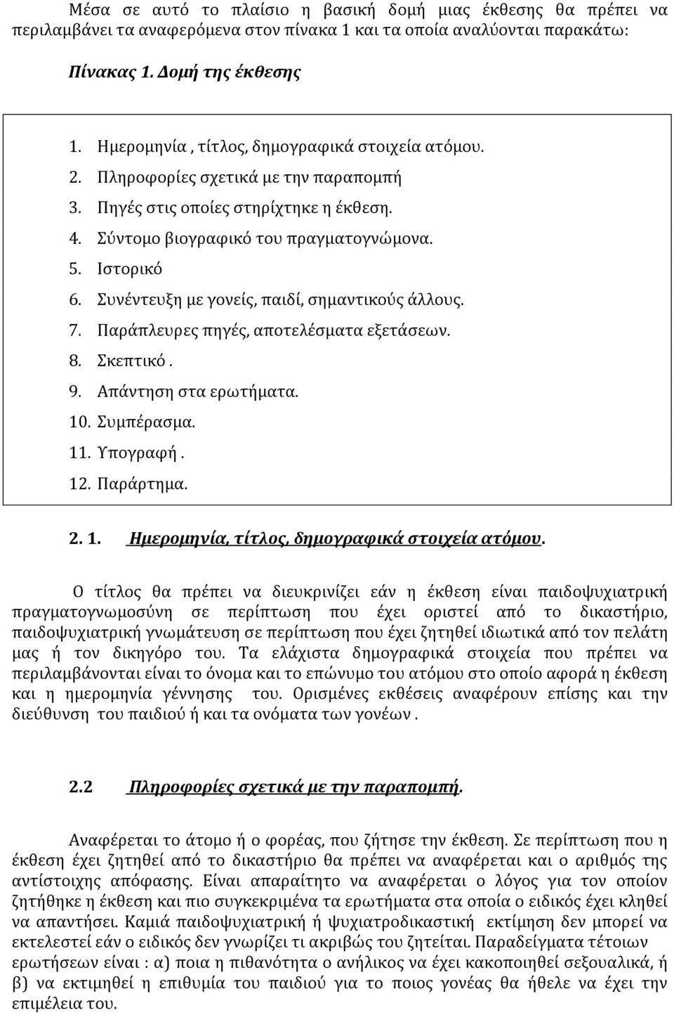 Συνέντευξη με γονείς, παιδί, σημαντικούς άλλους. 7. Παράπλευρες πηγές, αποτελέσματα εξετάσεων. 8. Σκεπτικό. 9. Απάντηση στα ερωτήματα. 10. Συμπέρασμα. 11. Υπογραφή. 12. Παράρτημα. 2. 1. Ημερομηνία, τίτλος, δημογραφικά στοιχεία ατόμου.