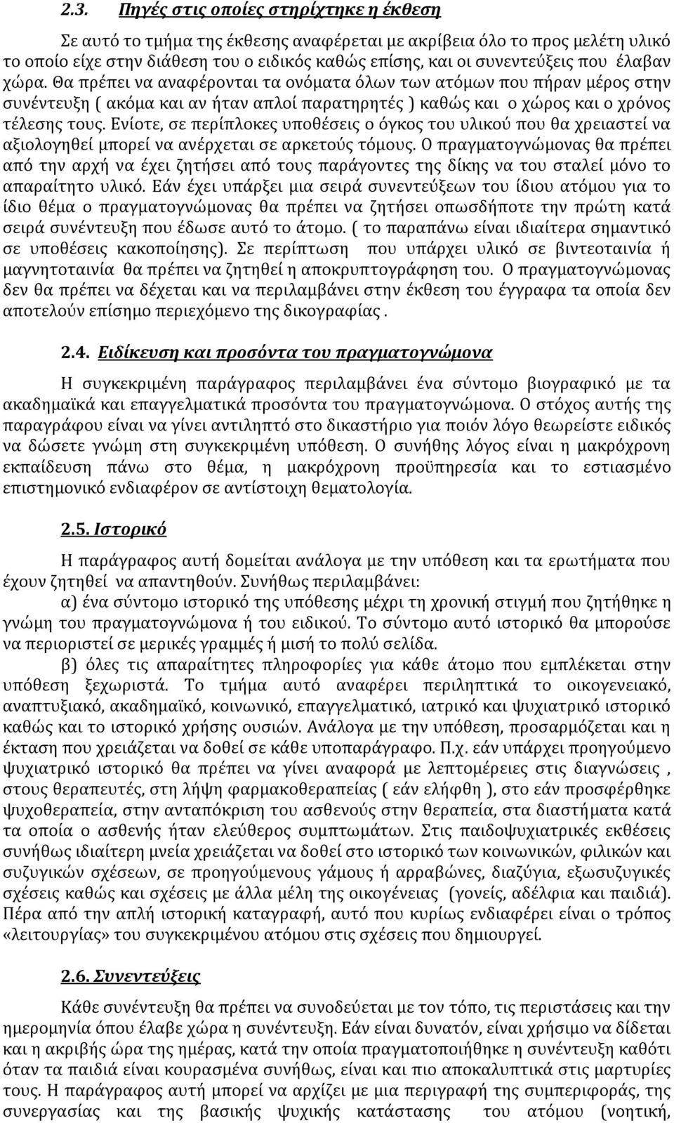 Ενίοτε, σε περίπλοκες υποθέσεις ο όγκος του υλικού που θα χρειαστεί να αξιολογηθεί μπορεί να ανέρχεται σε αρκετούς τόμους.