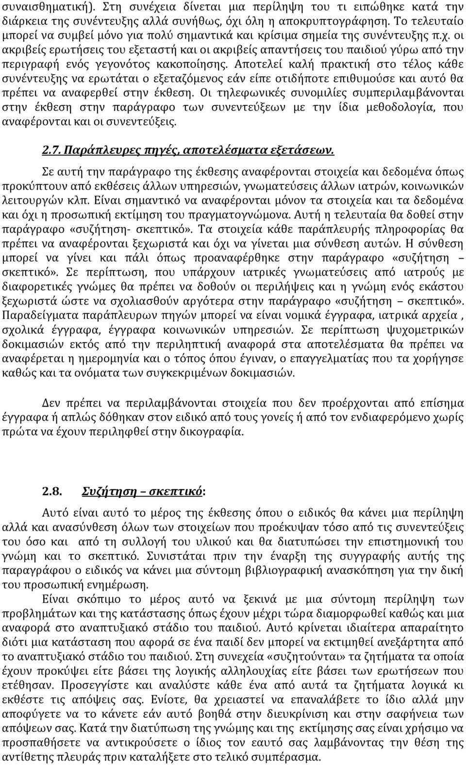 οι ακριβείς ερωτήσεις του εξεταστή και οι ακριβείς απαντήσεις του παιδιού γύρω από την περιγραφή ενός γεγονότος κακοποίησης.