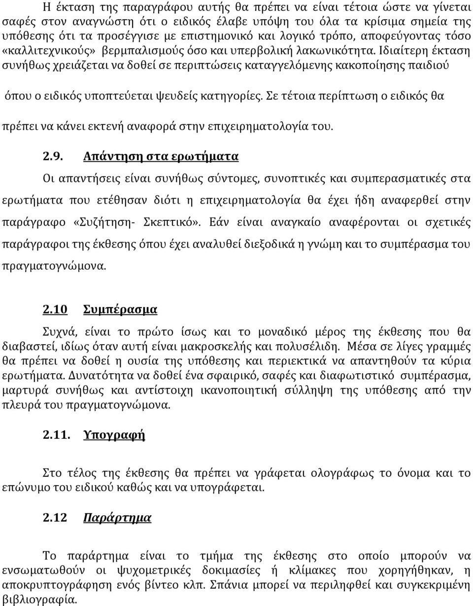 Ιδιαίτερη έκταση συνήθως χρειάζεται να δοθεί σε περιπτώσεις καταγγελόμενης κακοποίησης παιδιού όπου ο ειδικός υποπτεύεται ψευδείς κατηγορίες.