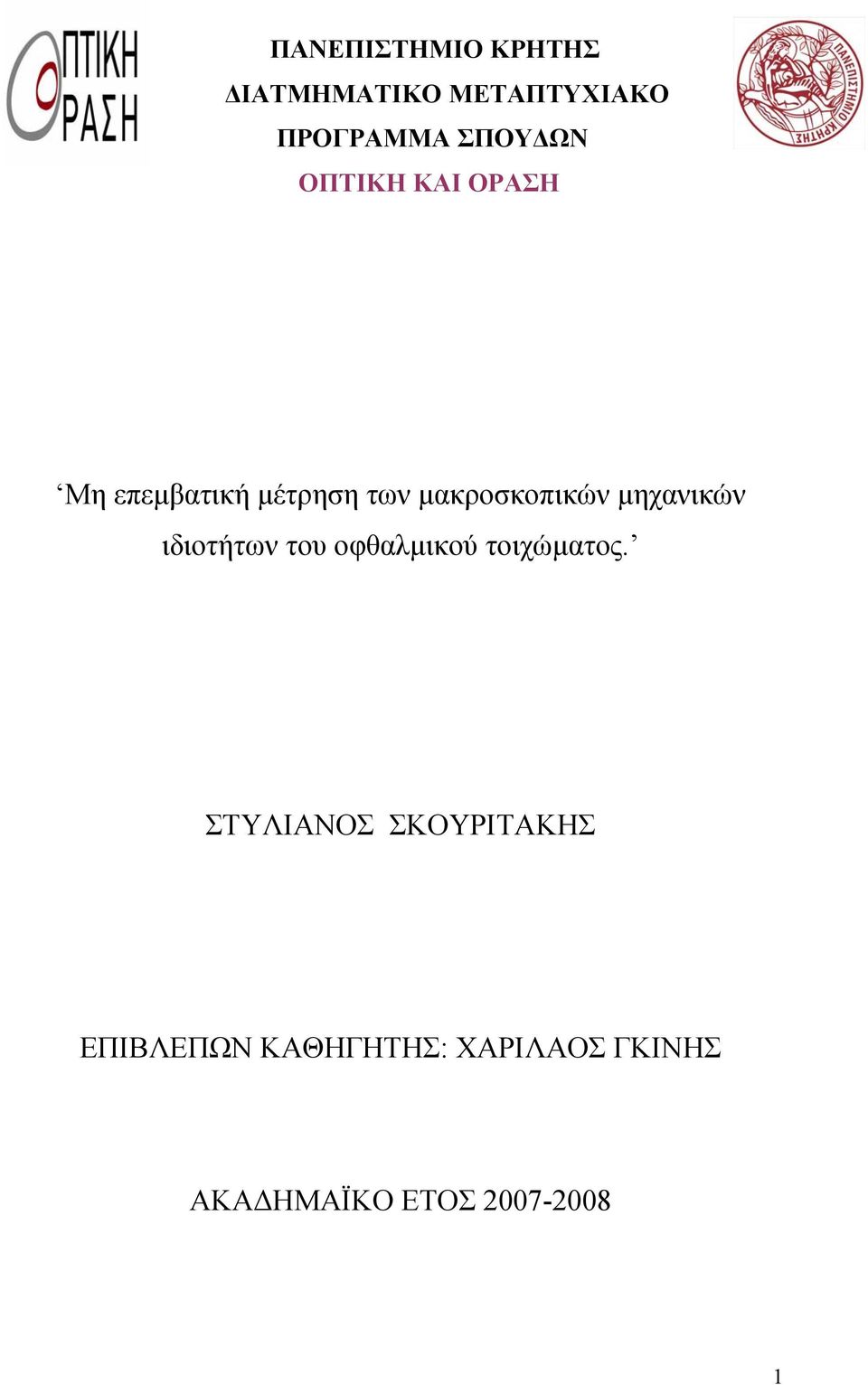 μηχανικών ιδιοτήτων του οφθαλμικού τοιχώματος.