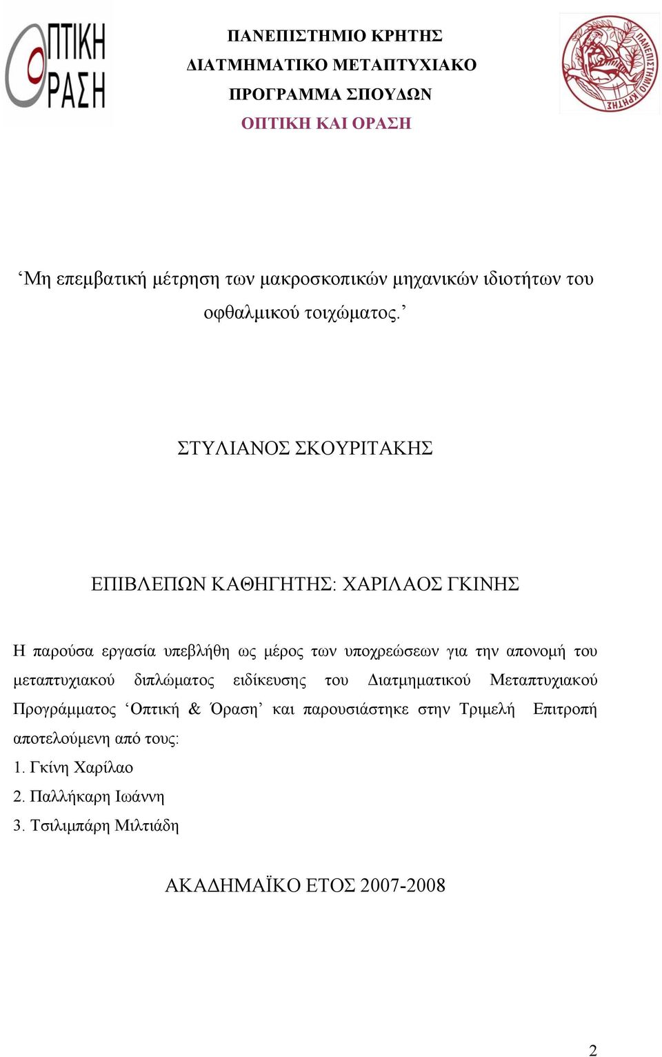 ΣΤΥΛΙΑΝΟΣ ΣΚΟΥΡΙΤΑΚΗΣ ΕΠΙΒΛΕΠΩΝ ΚΑΘΗΓΗΤΗΣ: ΧΑΡΙΛΑΟΣ ΓΚΙΝΗΣ Η παρούσα εργασία υπεβλήθη ως μέρος των υποχρεώσεων για την απονομή του