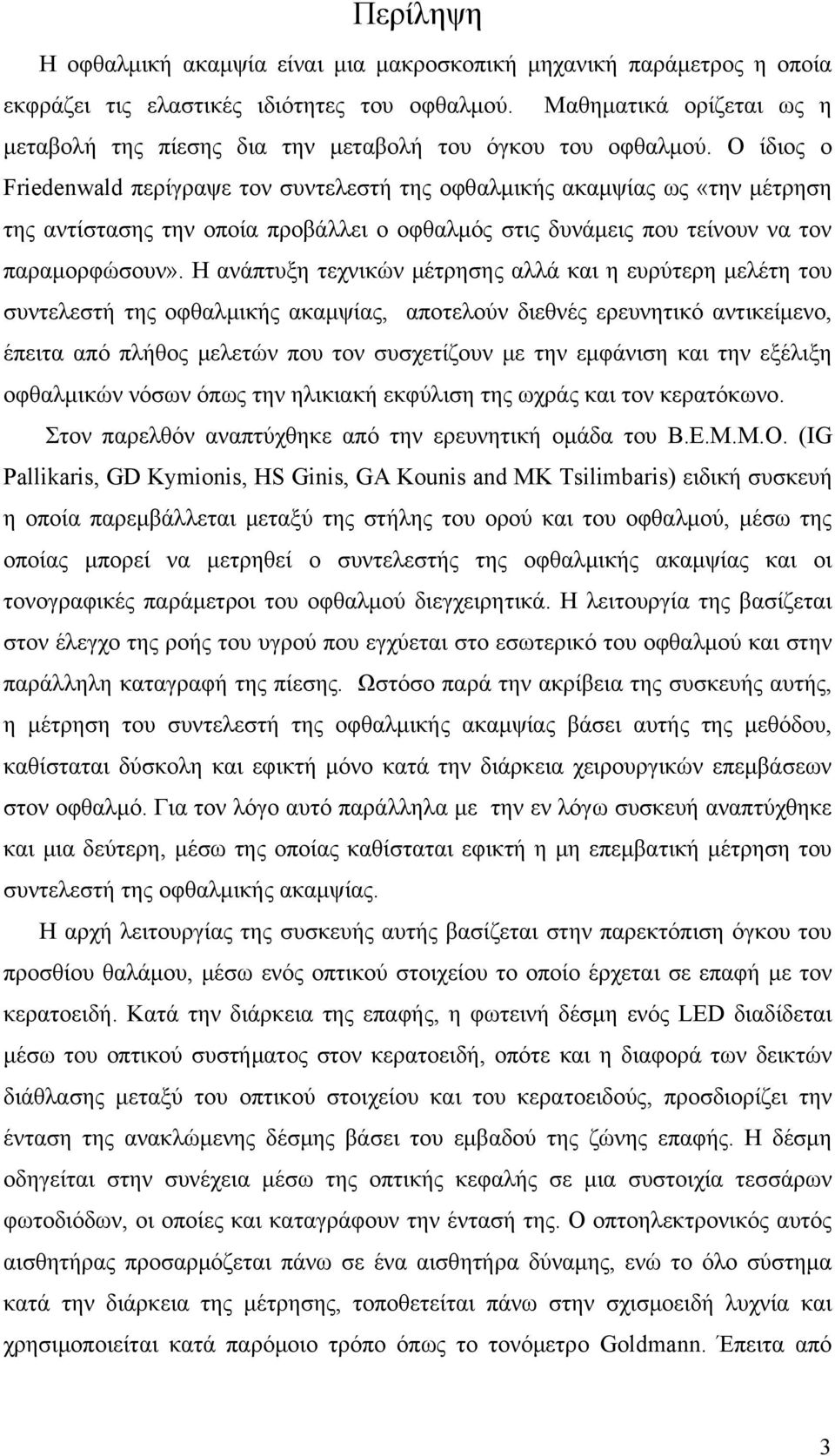 Ο ίδιος ο Friedenwald περίγραψε τον συντελεστή της οφθαλμικής ακαμψίας ως «την μέτρηση της αντίστασης την οποία προβάλλει ο οφθαλμός στις δυνάμεις που τείνουν να τον παραμορφώσουν».