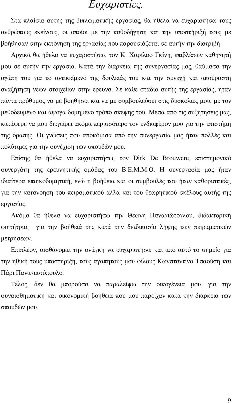 παρουσιάζεται σε αυτήν την διατριβή. Αρχικά θα ήθελα να ευχαριστήσω, τον Κ. Χαρίλαο Γκίνη, επιβλέπων καθηγητή μου σε αυτήν την εργασία.