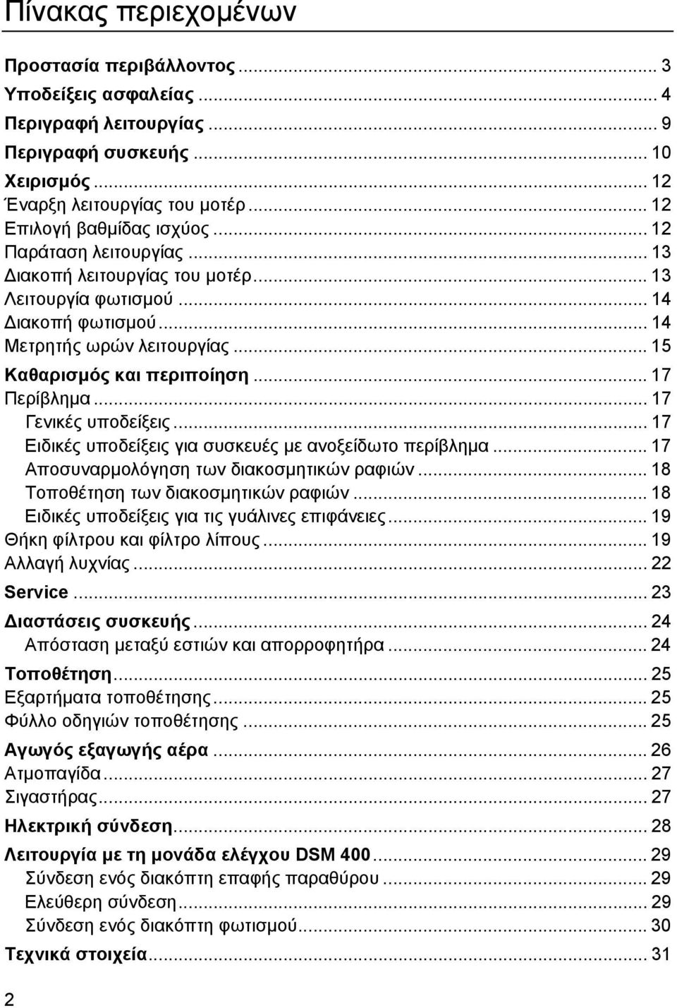 .. 15 Καθαρισµός και περιποίηση... 17 Περίβληµα... 17 Γενικές υποδείξεις... 17 Ειδικές υποδείξεις για συσκευές µε ανοξείδωτο περίβληµα... 17 Αποσυναρµολόγηση των διακοσµητικών ραφιών.