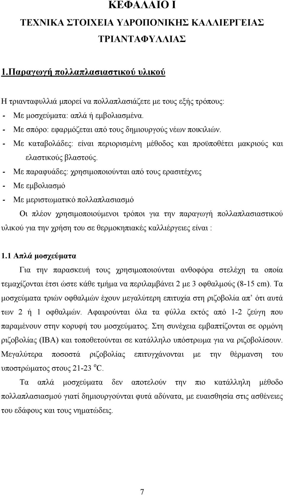 - Με καταβολάδες: είναι περιορισμένη μέθοδος και προϋποθέτει μακριούς και ελαστικούς βλαστούς.