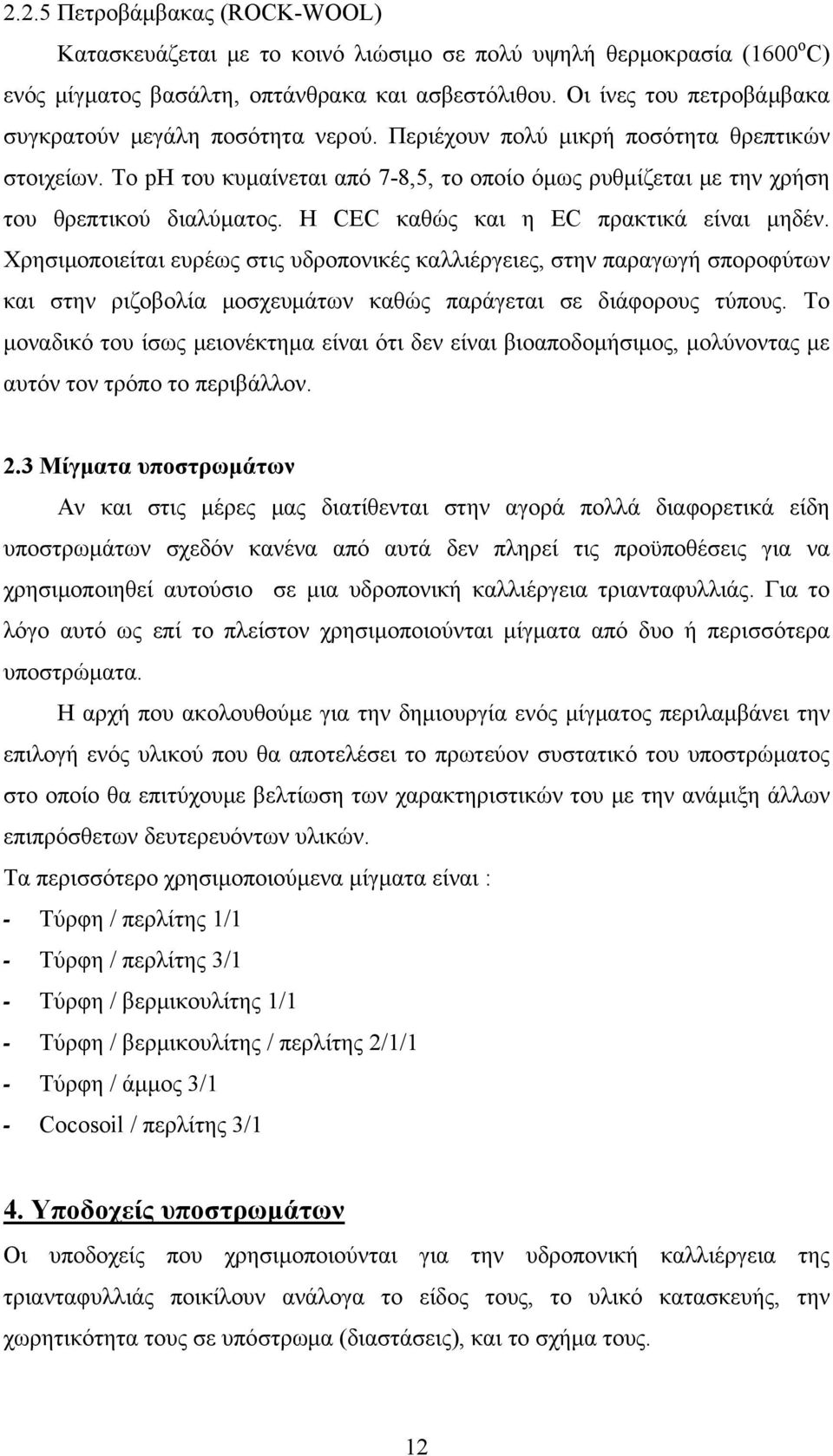 Το ph του κυμαίνεται από 7-8,5, το οποίο όμως ρυθμίζεται με την χρήση του θρεπτικού διαλύματος. Η CEC καθώς και η EC πρακτικά είναι μηδέν.