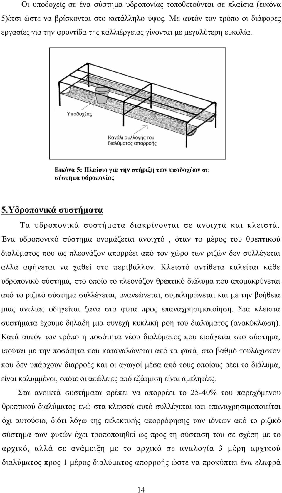 Υδροπονικά συστήματα Tα υδροπονικά συστήματα διακρίνονται σε ανοιχτά και κλειστά.