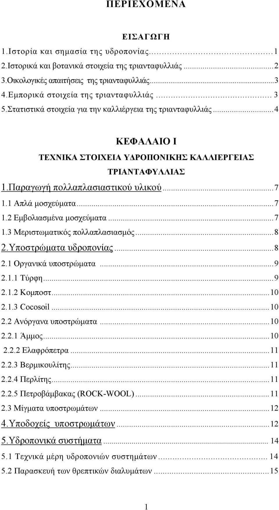 Παραγωγή πολλαπλασιαστικού υλικού...7 1.1 Απλά μοσχεύματα...7 1.2 Εμβολιασμένα μοσχεύματα...7 1.3 Μεριστωματικός πολλαπλασιασμός...8 2.Υποστρώματα υδροπονίας...8 2.1 Οργανικά υποστρώματα...9 2.1.1 Τύρφη.