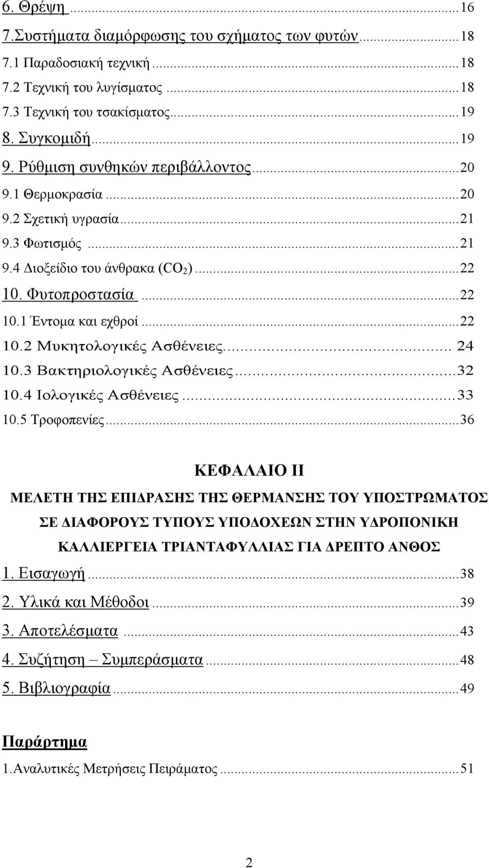 .. 24 10.3 Βακτηριολογικές Ασθένειες...32 10.4 Ιολογικές Ασθένειες...33 10.5 Τροφοπενίες.