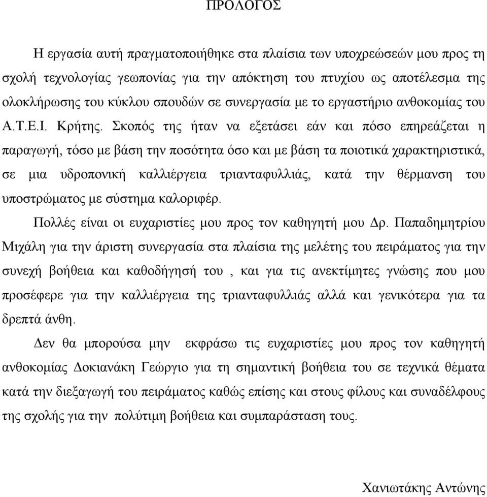 Σκοπός της ήταν να εξετάσει εάν και πόσο επηρεάζεται η παραγωγή, τόσο με βάση την ποσότητα όσο και με βάση τα ποιοτικά χαρακτηριστικά, σε μια υδροπονική καλλιέργεια τριανταφυλλιάς, κατά την θέρμανση