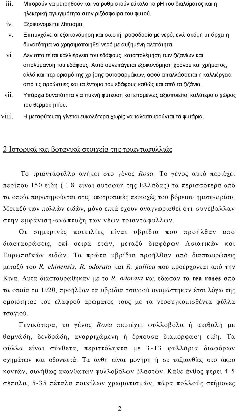 Δεν απαιτείται καλλιέργεια του εδάφους, καταπολέμηση των ζιζανίων και απολύμανση του εδάφους.