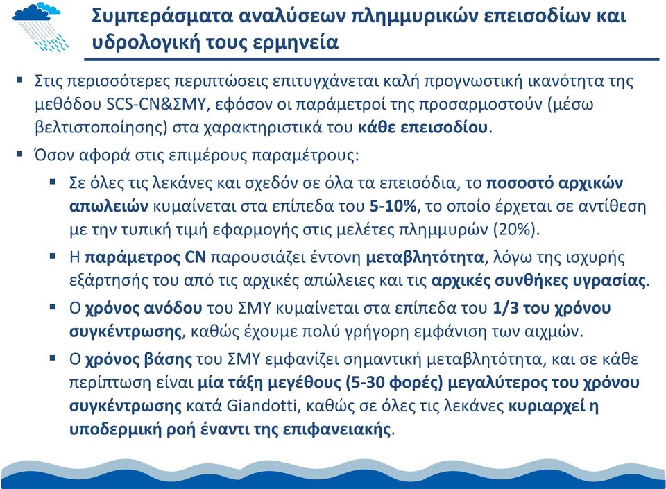 Όσον αφορά στις επιμέρους παραμέτρους: Σε όλες τις λεκάνες και σχεδόν σε όλα τα επεισόδια, το ποσοστό αρχικών απωλειών κυμαίνεται στα επίπεδα του 5 10%, το οποίο έρχεται σε αντίθεση με την τυπική