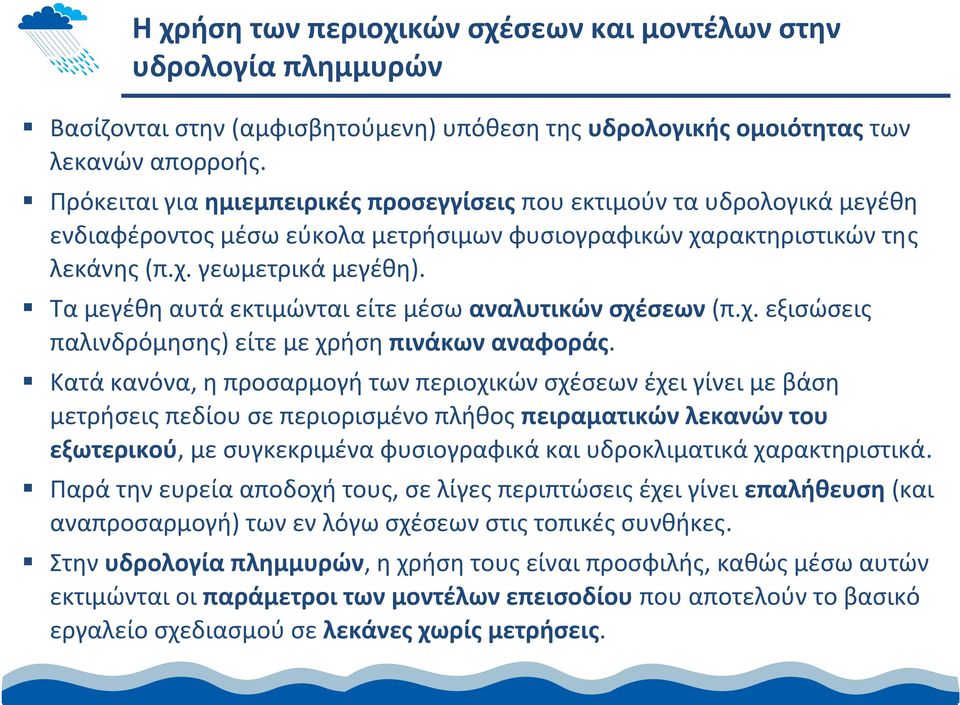 Τα μεγέθη αυτά εκτιμώνται είτε μέσω αναλυτικών σχέσεων (π.χ. εξισώσεις παλινδρόμησης) είτεμεχρήσηπινάκων αναφοράς.