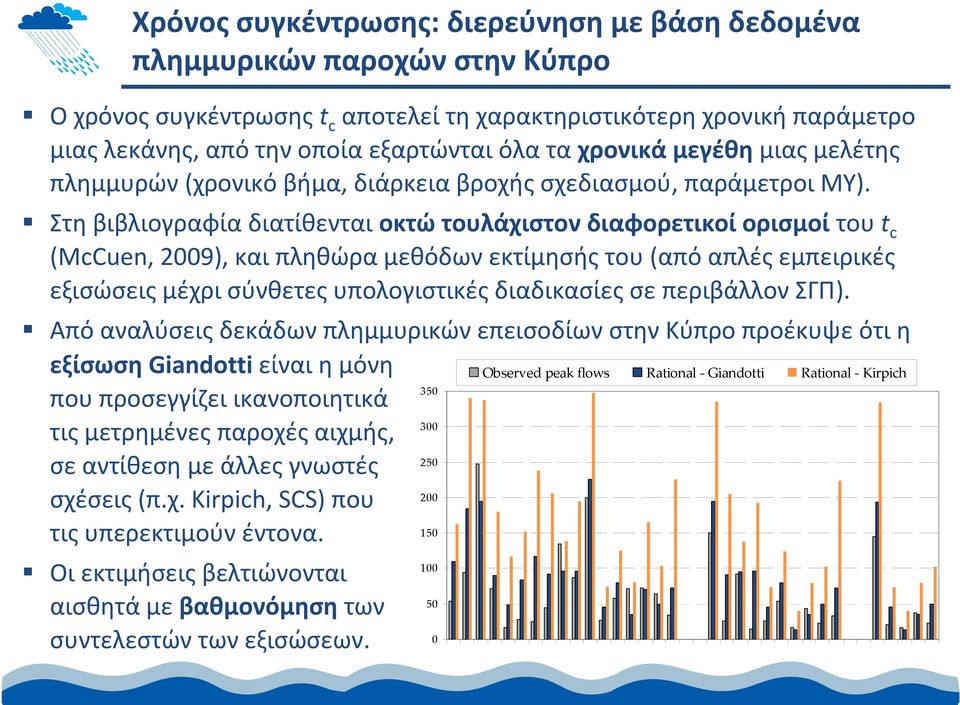 Στη βιβλιογραφία διατίθενται οκτώ τουλάχιστον διαφορετικοί ορισμοί του t c (McCuen, 2009), και πληθώρα μεθόδων εκτίμησής του (από απλές εμπειρικές εξισώσεις μέχρι σύνθετες υπολογιστικές διαδικασίες