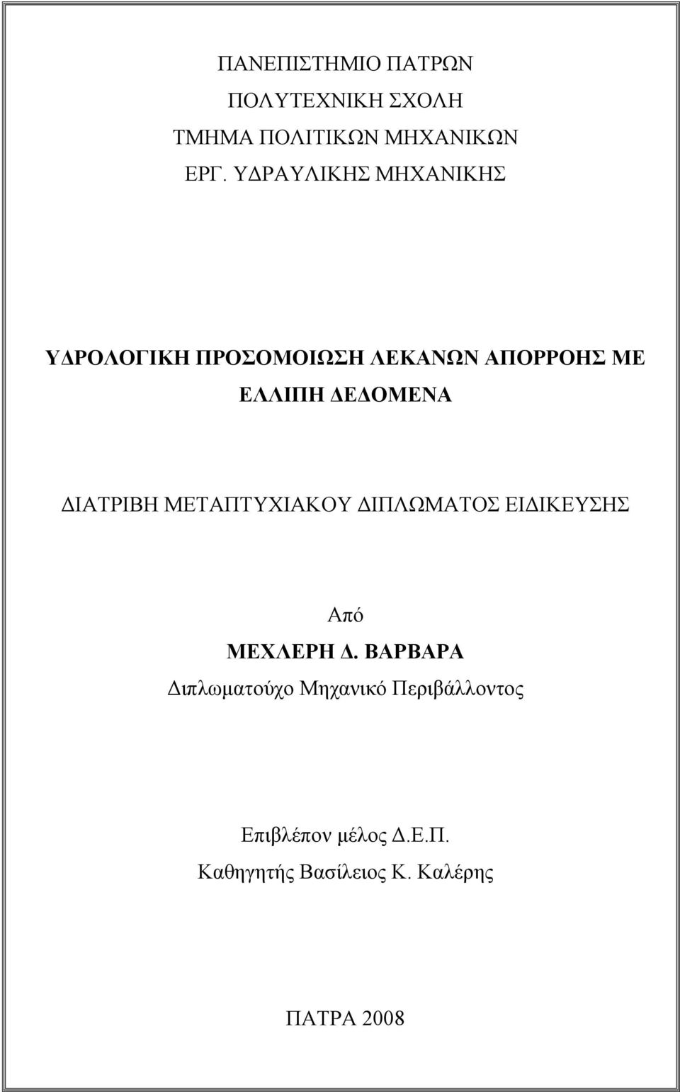 ΟΜΕΝΑ ΙΑΤΡΙΒΗ ΜΕΤΑΠΤΥΧΙΑΚΟΥ ΙΠΛΩΜΑΤΟΣ ΕΙ ΙΚΕΥΣΗΣ Από ΜΕΧΛΕΡΗ.