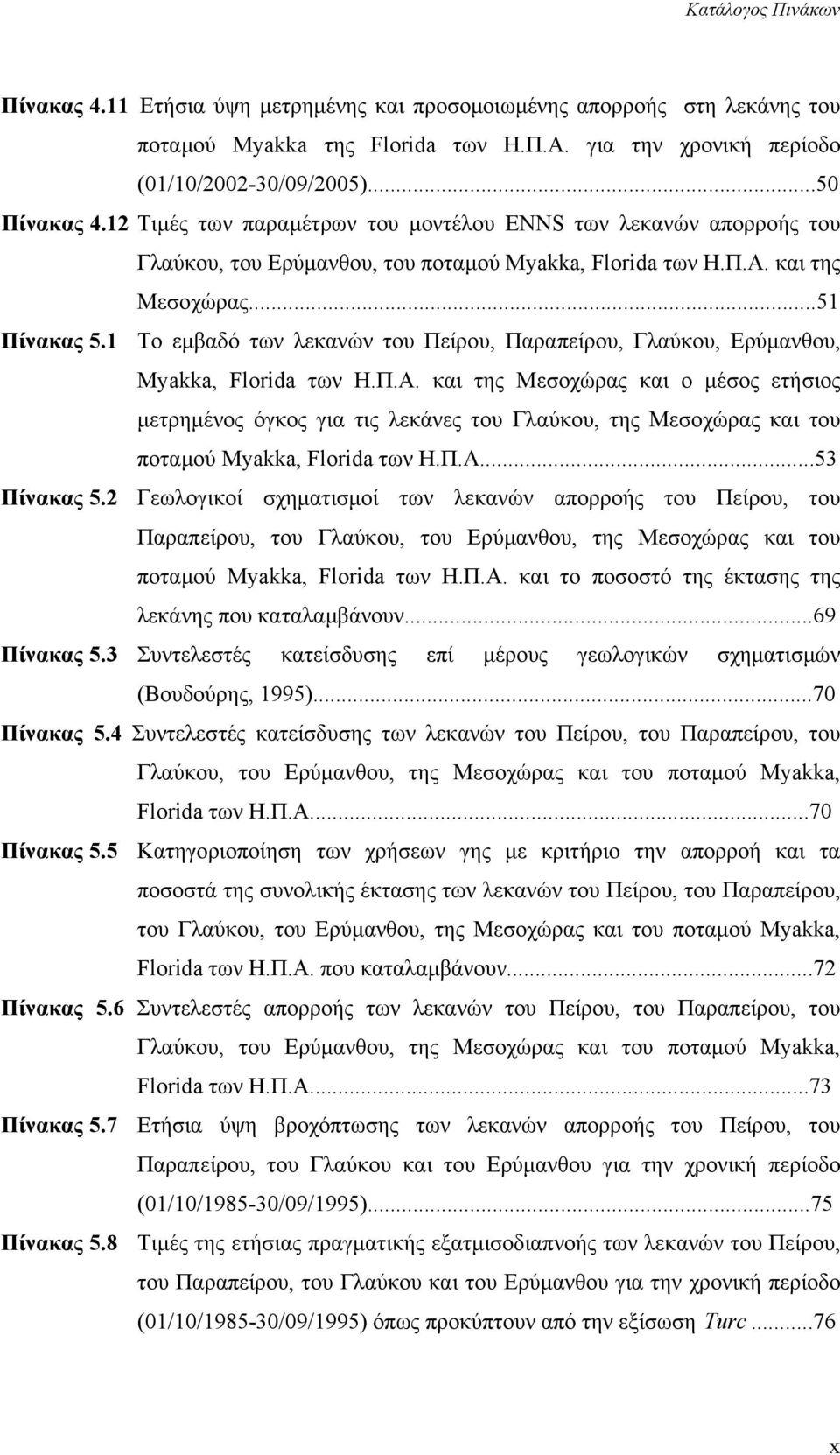 1 Το εµβαδό των λεκανών του Πείρου, Παραπείρου, Γλαύκου, Ερύµανθου, Myakka, Florida των Η.Π.Α.