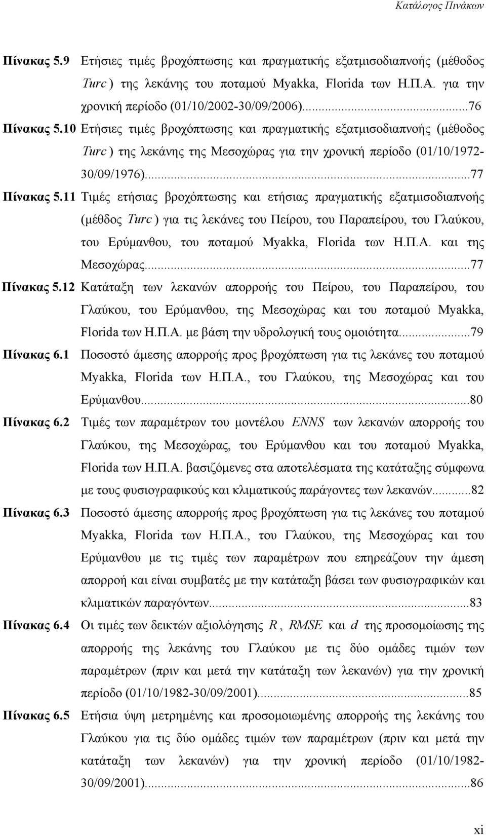 10 Ετήσιες τιµές βροχόπτωσης και πραγµατικής εξατµισοδιαπνοής (µέθοδος Turc ) της λεκάνης της Μεσοχώρας για την χρονική περίοδο (01/10/1972-30/09/1976)...77 Πίνακας 5.