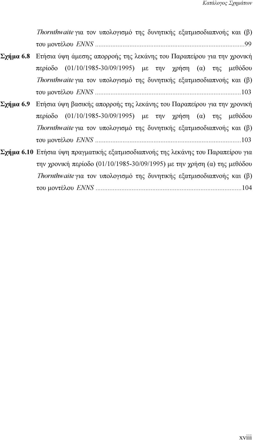 (β) του µοντέλου ENNS...103 Σχήµα 6.