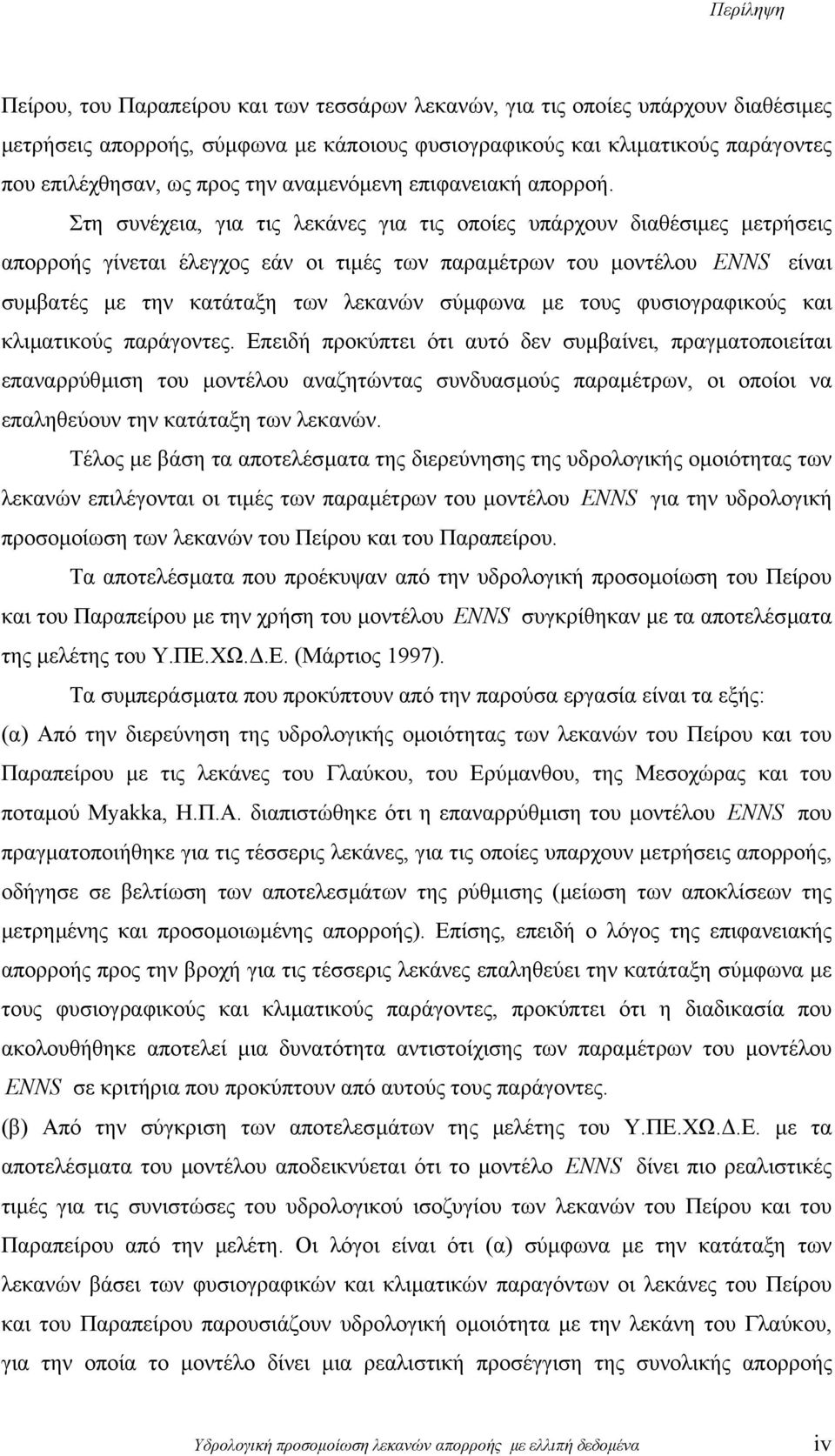 Στη συνέχεια, για τις λεκάνες για τις οποίες υπάρχουν διαθέσιµες µετρήσεις απορροής γίνεται έλεγχος εάν οι τιµές των παραµέτρων του µοντέλου ENNS είναι συµβατές µε την κατάταξη των λεκανών σύµφωνα µε