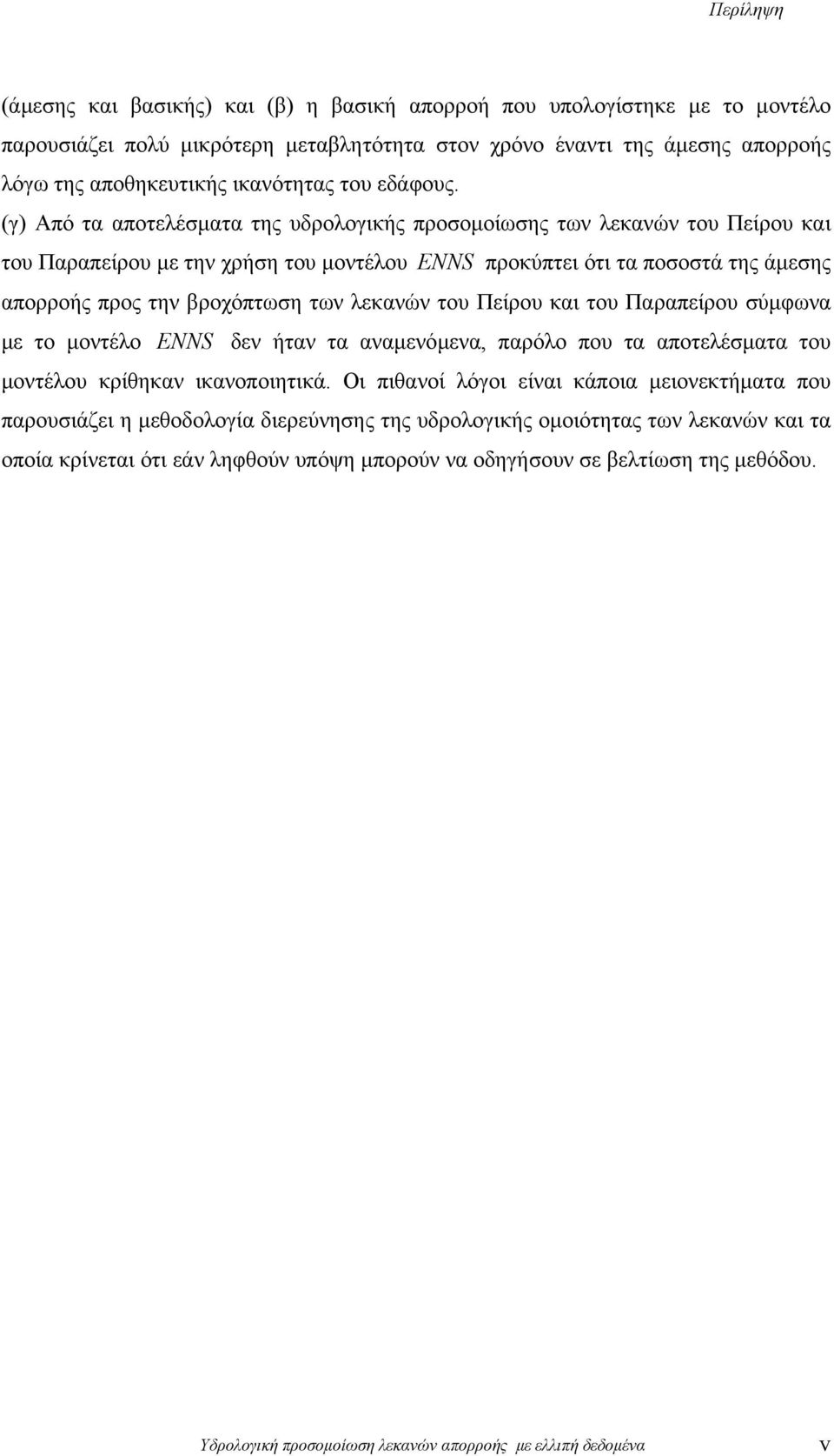 (γ) Από τα αποτελέσµατα της υδρολογικής προσοµοίωσης των λεκανών του Πείρου και του Παραπείρου µε την χρήση του µοντέλου ENNS προκύπτει ότι τα ποσοστά της άµεσης απορροής προς την βροχόπτωση των