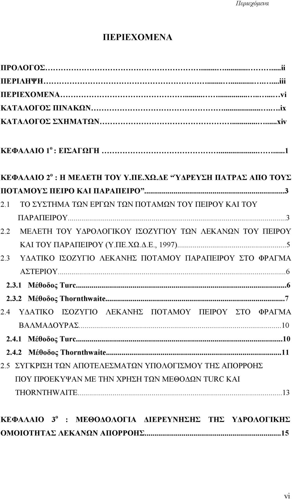 ΠΕ.ΧΩ..Ε., 1997)...5 2.3 Υ ΑΤΙΚΟ ΙΣΟΖΥΓΙΟ ΛΕΚΑΝΗΣ ΠΟΤΑΜΟΥ ΠΑΡΑΠΕΙΡΟΥ ΣΤΟ ΦΡΑΓΜΑ ΑΣΤΕΡΙΟΥ...6 2.3.1 Μέθοδος Turc...6 2.3.2 Μέθοδος Thornthwaite...7 2.